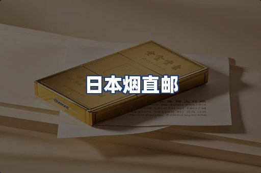 日本烟直邮