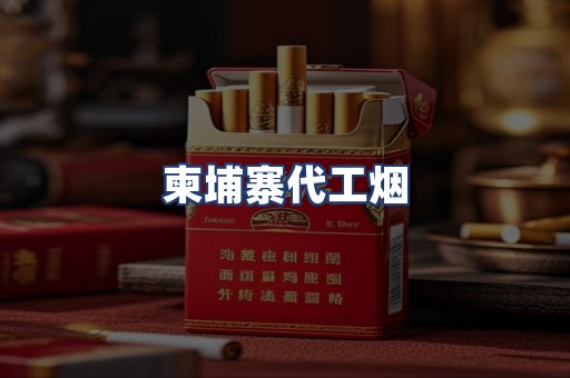 柬埔寨代工烟